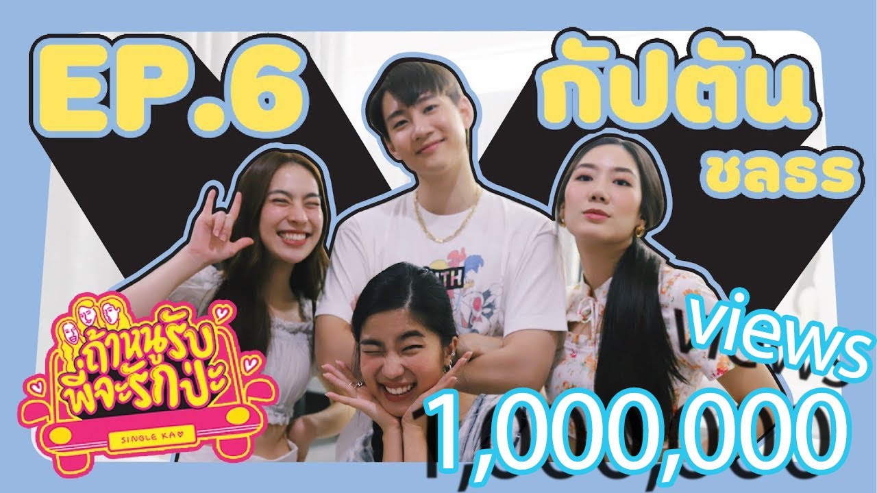 ถ้าหนูรับ พี่จะรักป่ะ EP. 6 กัปตัน ชลธร แสบนัก รับมือยังไงไหว! l [GoyNattyDream]