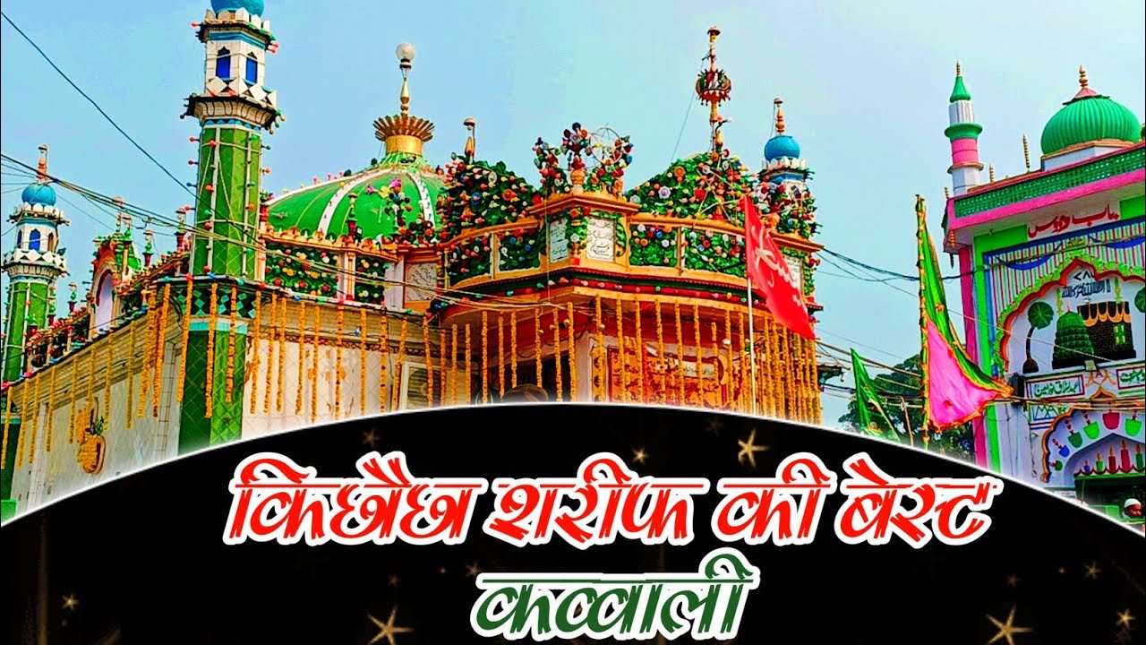 हम भी लूटें कर्म की बहार! Superhit Kavvali! Kichhouchha Sharif! New Qawwali 2024!Ashrafi Nagri