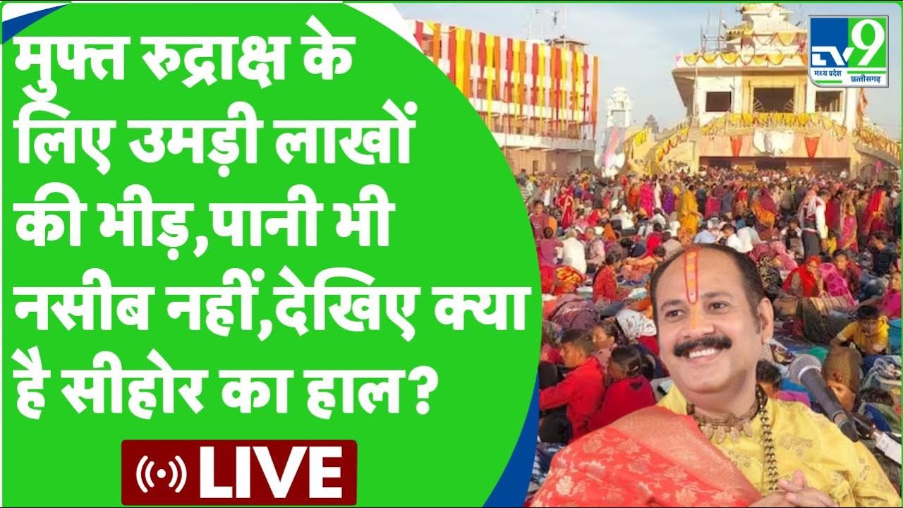 Kubeshwar Dham Sehore Update : कुबेश्वर धाम पर हालात बेकाबू , देखिए क्या है shehor का हाल ?