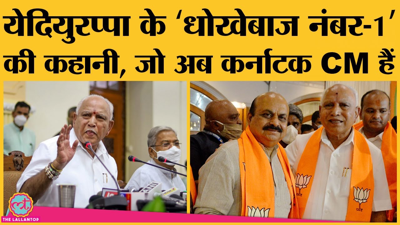 Yediyurappa हटे तो Basavaraj Bommai बने Karnataka CM जो कभी राजनीति में नहीं आना चाहते थे । Lingayat