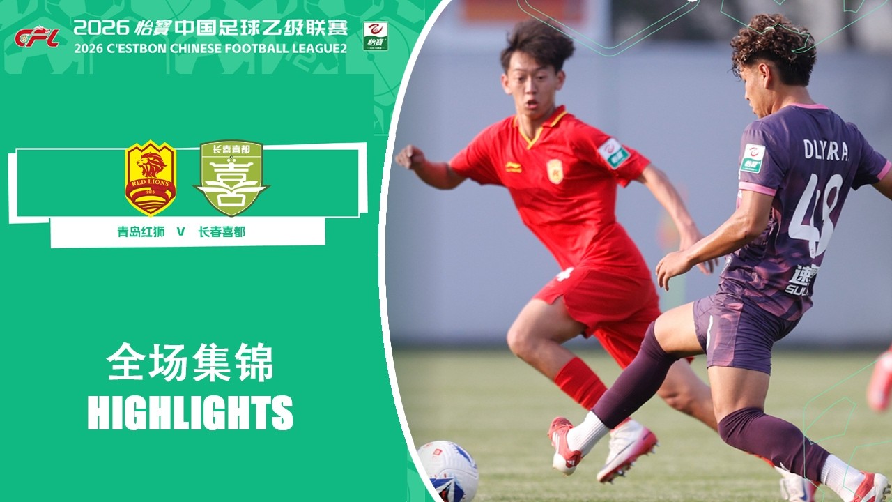 全场集锦 青岛红狮vs长春喜都 2026中乙联赛第1轮 HIGHLIGHTS Qingdao Red Lions vs Changchun Xidu China League Two 2026 RD1