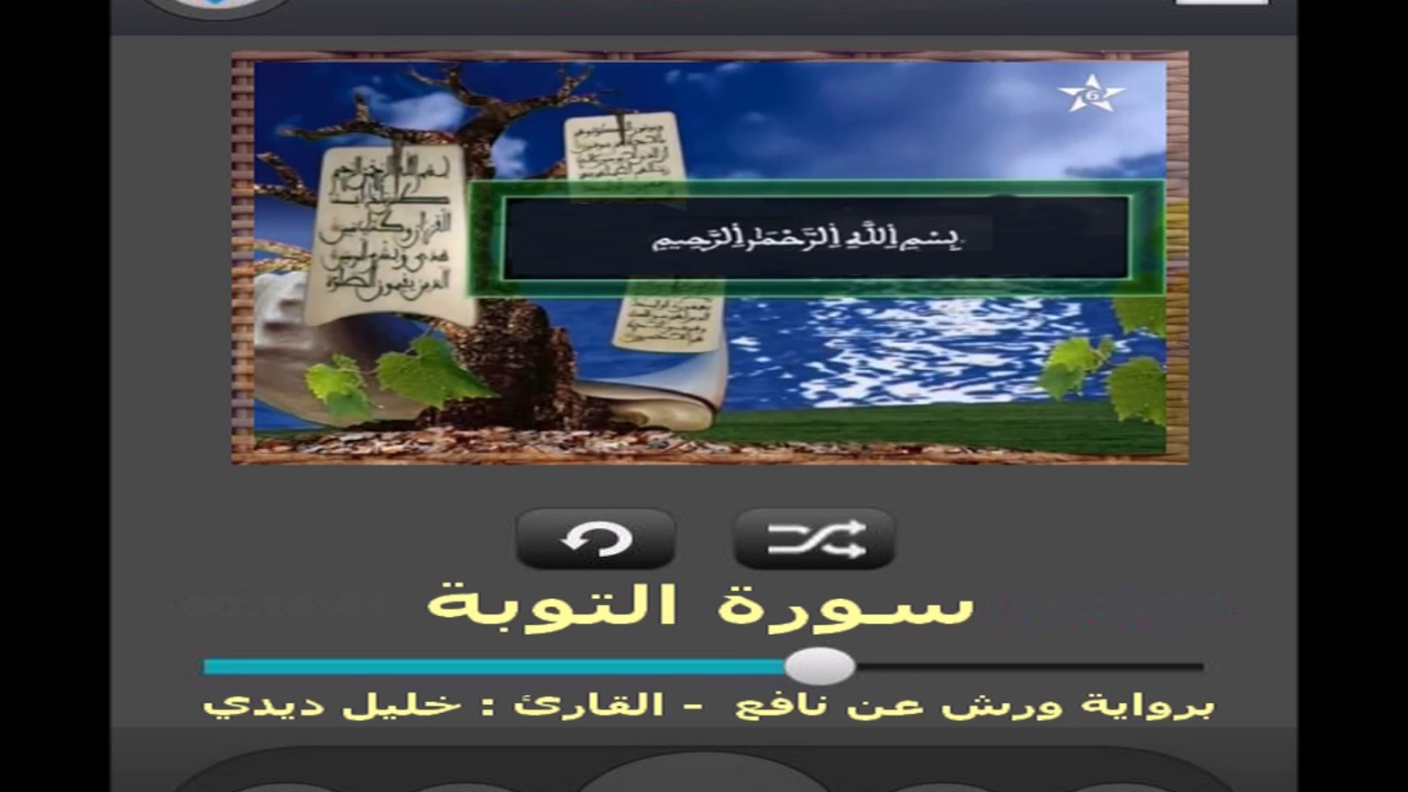 سورة التوبة برواية ورش عن نافع القارئ خليل ديدي