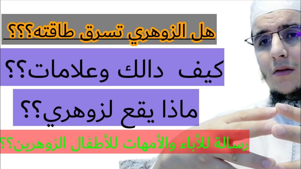 هل الزوهري تسرق طاقته؟ لماذا يسرقنها؟؟ ماذا يقع لك انت ايها الزوهري؟؟ الأطفال الزوهرين؟؟؟
