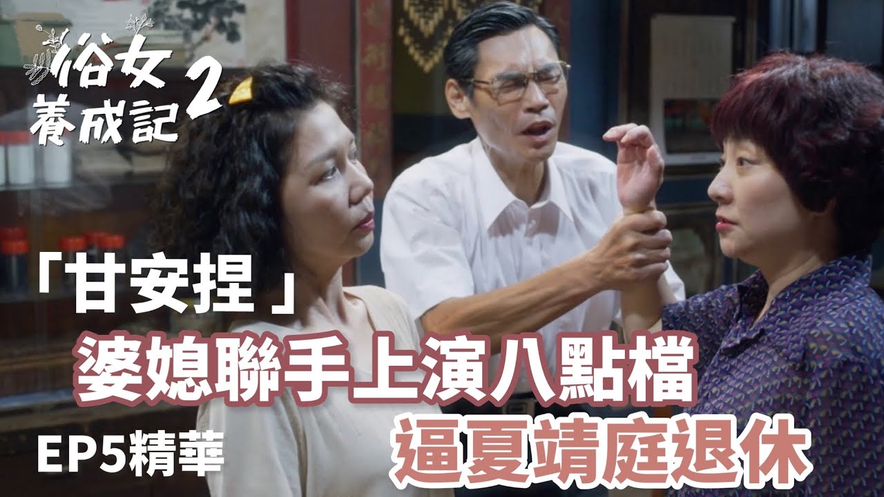 「甘這樣捏 嚴格來說」婆媳聯手上演八點檔 逼夏靖庭退休｜【俗女養成記2】EP5精華 | 公視