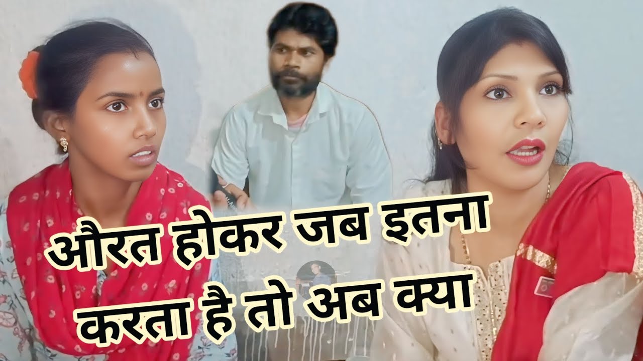 औरत//होकर जब इतना//करता है तो अब//क्या Nitish nirala vlog new video #viralvideo #newvlog 🙏❤️#news 🙏😀