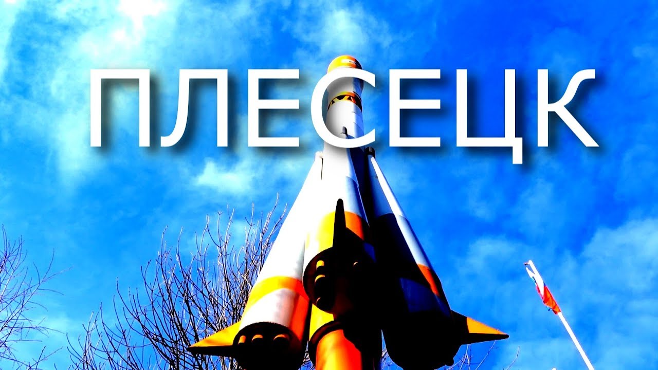 Сороковая годовщина взрыва на космодроме «Плесецк»