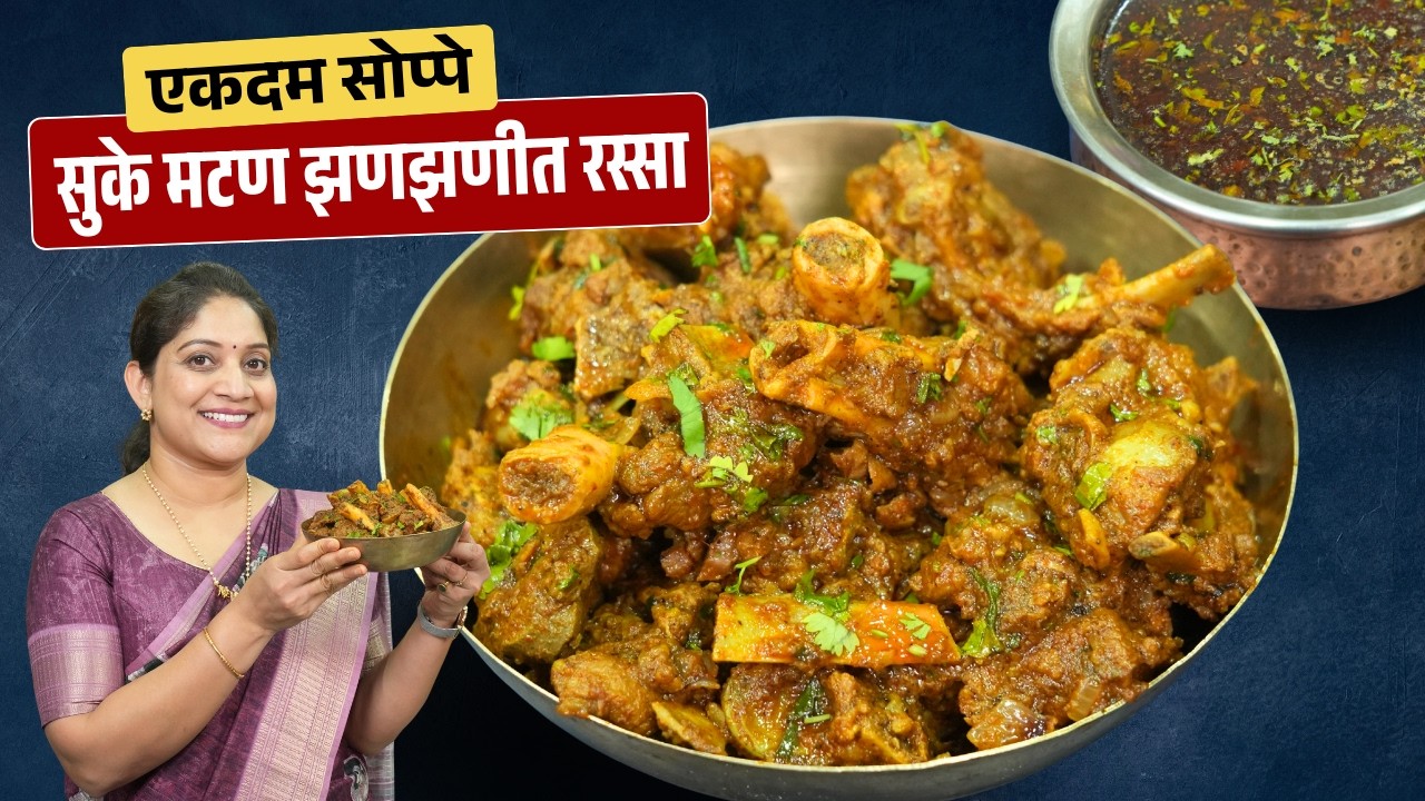 १० जणांसाठी सुक्कं मटण व रस्सा | मटण शिजवताना हि १ चुका टाळा परफेक्ट शिजेल Sukka Mutton Curry Recipe