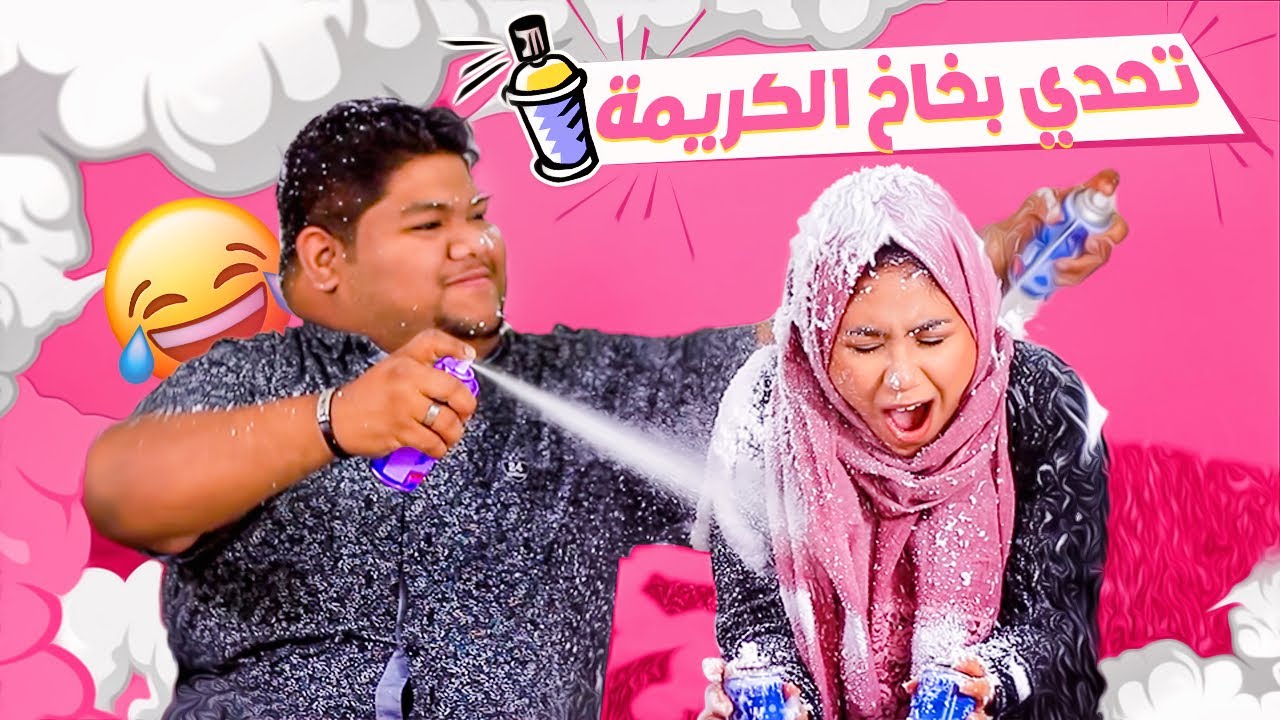 اتحديت مع اخويا والعقاب بخاخ الكريمه!! بهدله