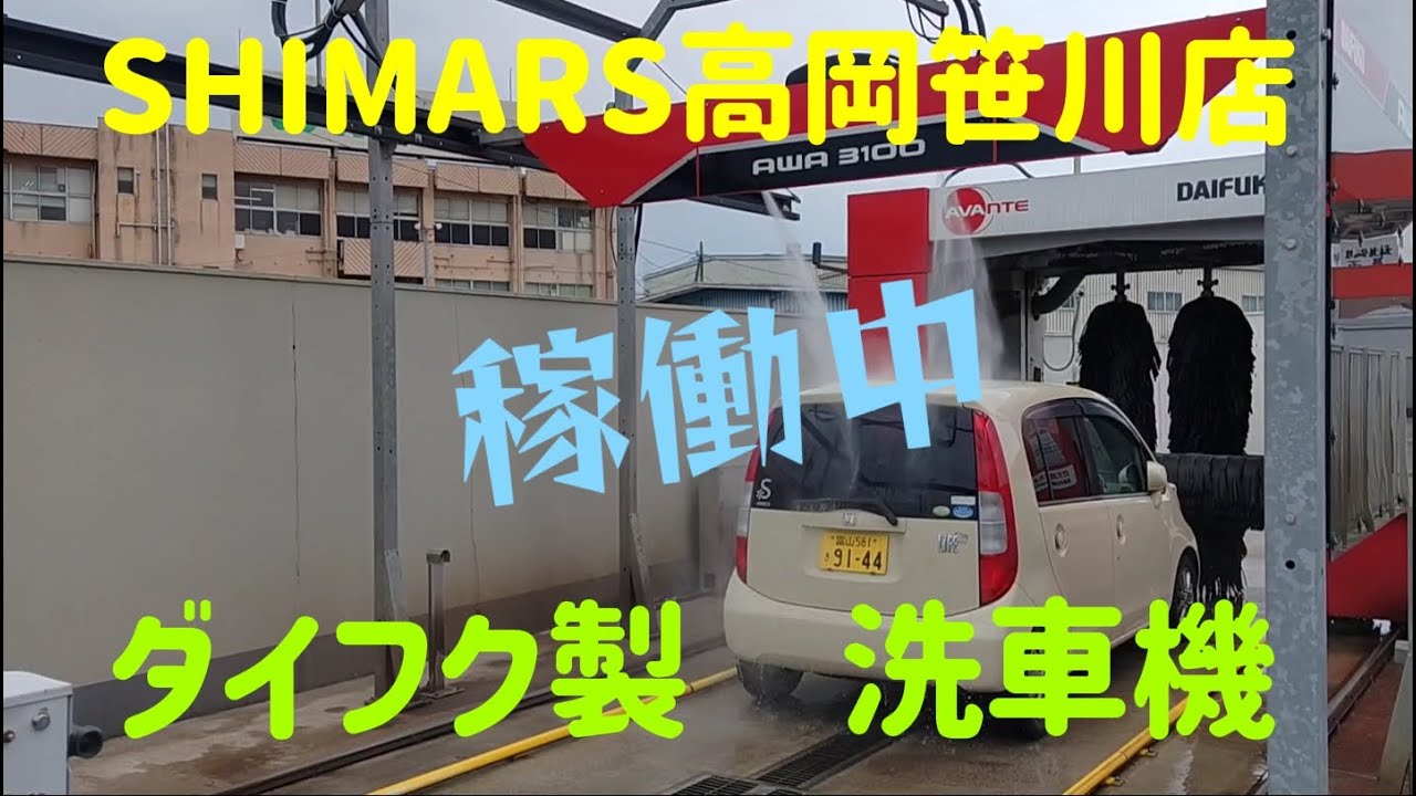 SHIMARS高岡笹川店　洗車機稼働中