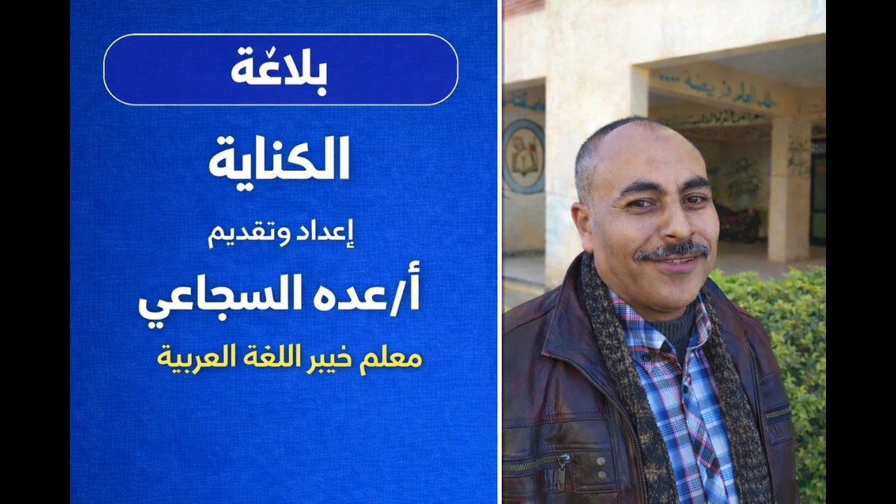 الكناية للصف الأول الثانوي أ / عبده السجاعي