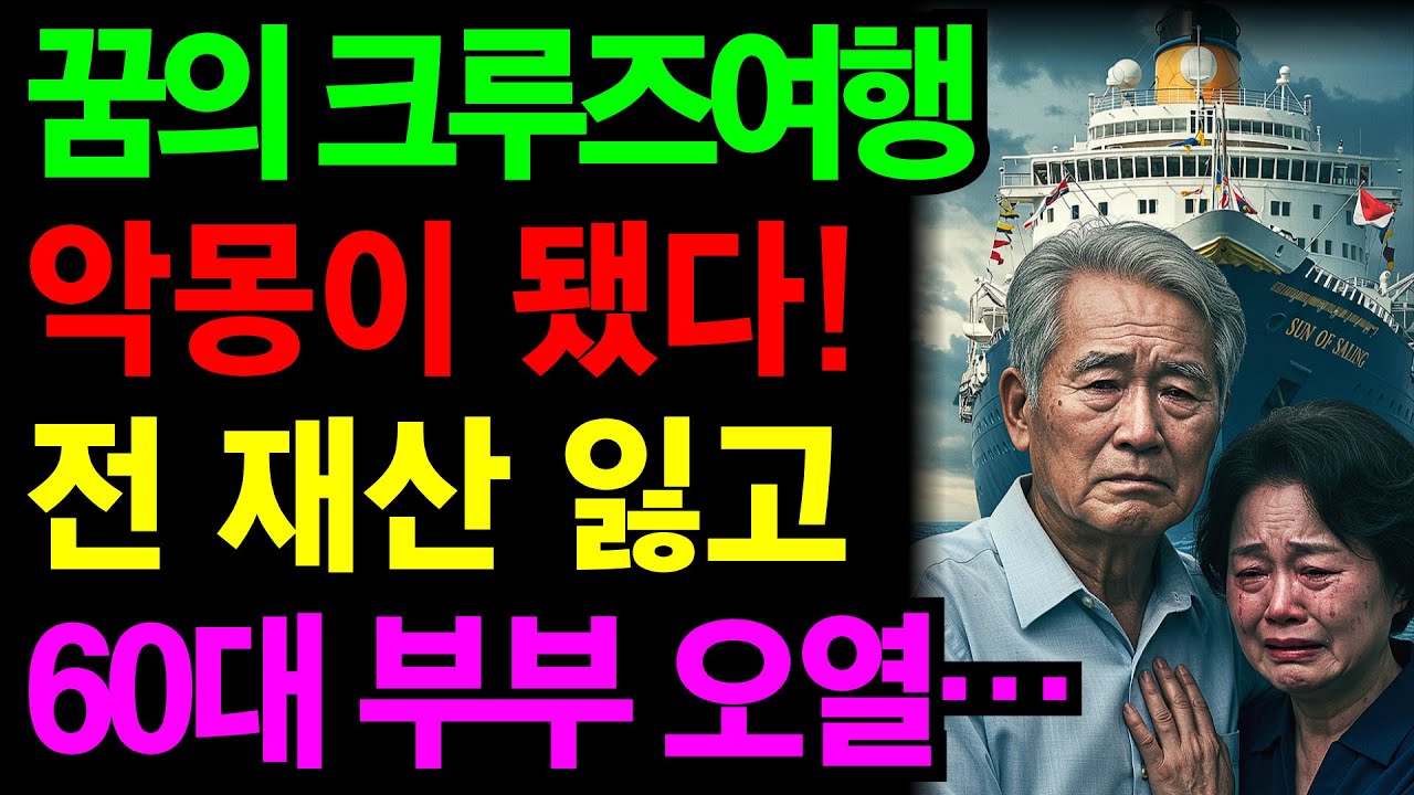 60대 부부 크루즈여행으로 퇴직금 전 재산 날렸습니다. | 노후건강 | 노후자금 | 노후사연 | 오디오북 | 퇴직금 | 깨달음의노후