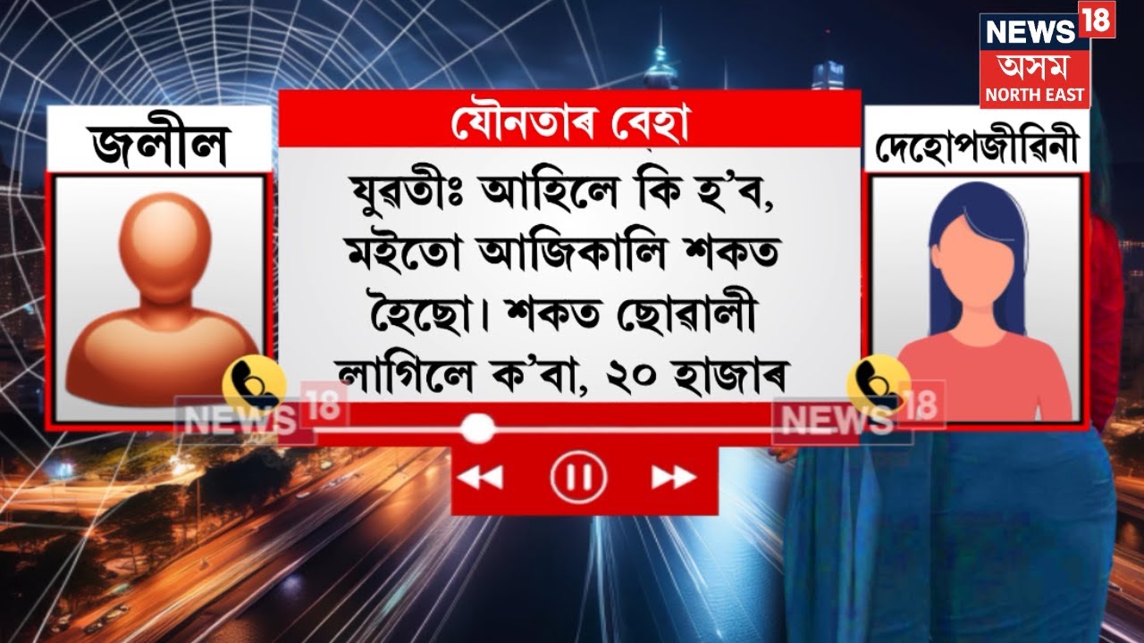Guwahati News : গুৱাহাটী মহানগৰীত একাংশ মহিলা নামি পৰিছে যৌনতাৰ বেহাত। N18V