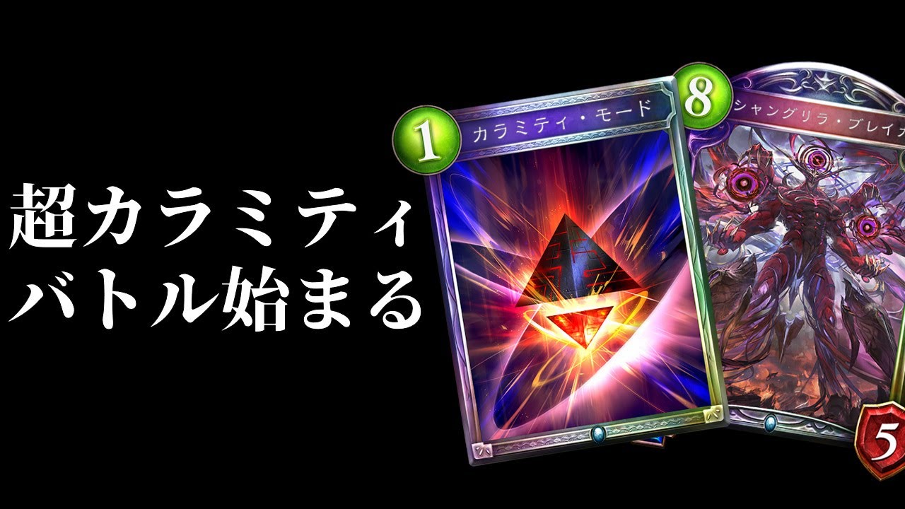 【激闘】濃厚すぎるカラミティ対決の記録。カラミティネメシス【シャドバ/シャドウバース/Shadowverse】