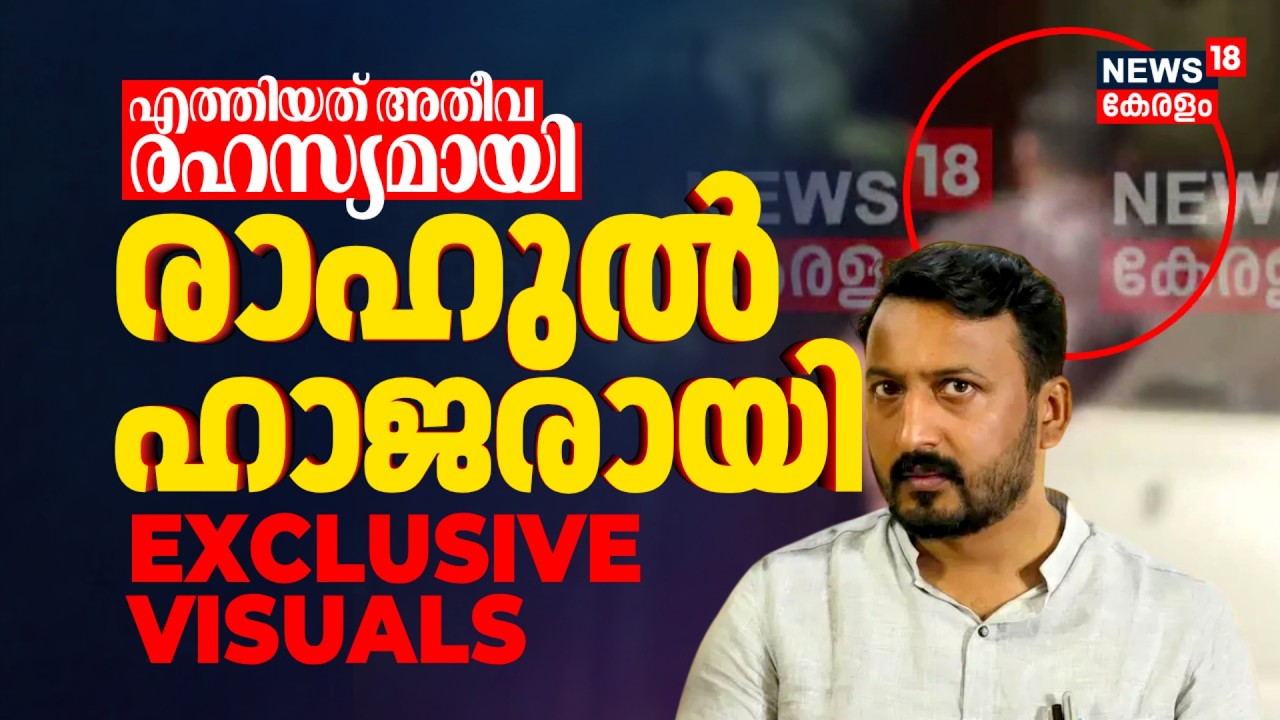 രാഹുൽ മാങ്കൂട്ടത്തിൽ അന്വേഷണ സംഘത്തിന് മുന്നിൽ; ദൃശ്യങ്ങൾ News18ന് | Rahul Mamkootathil Case
