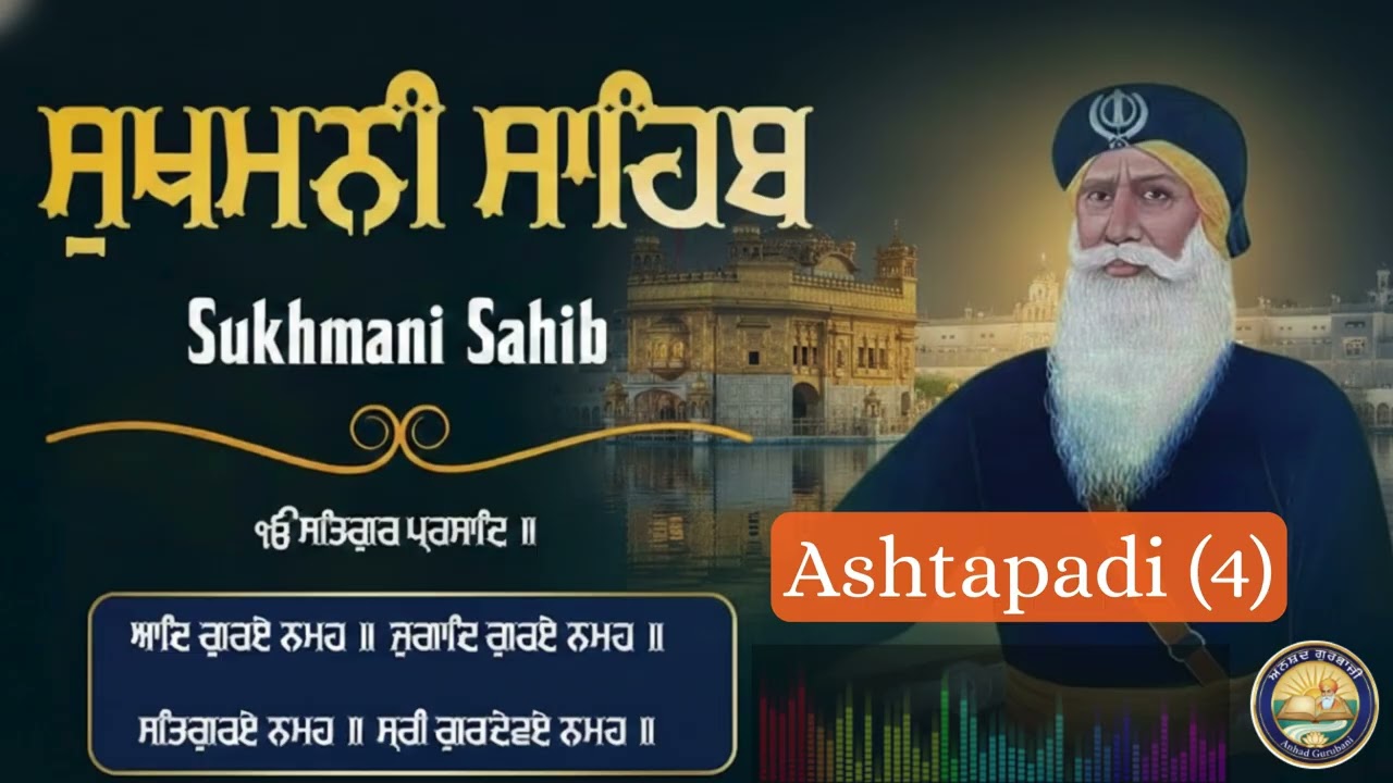 ਸੁਖਮਨੀ ਸਾਹਿਬ ਪਾਠ - Sukhmani Sahib | Sukhmani Sahib Da Path | Satnam Waheguru |  Ashtapadi 4
