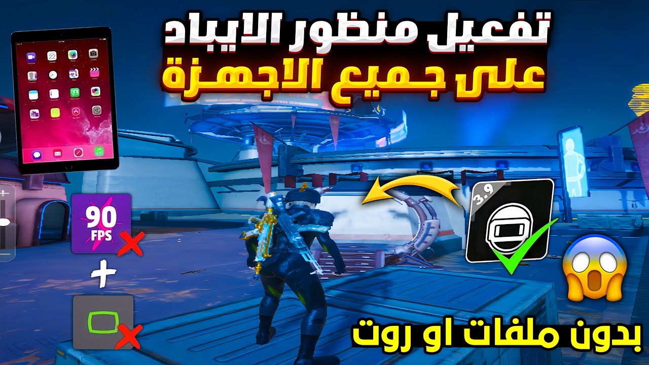 تفعيل منظور الايباد ببجي التحديث الجديد لجميع الاجهزه 🔥 تفعيل منظور ايباد ببجي بدون روت او ملفات