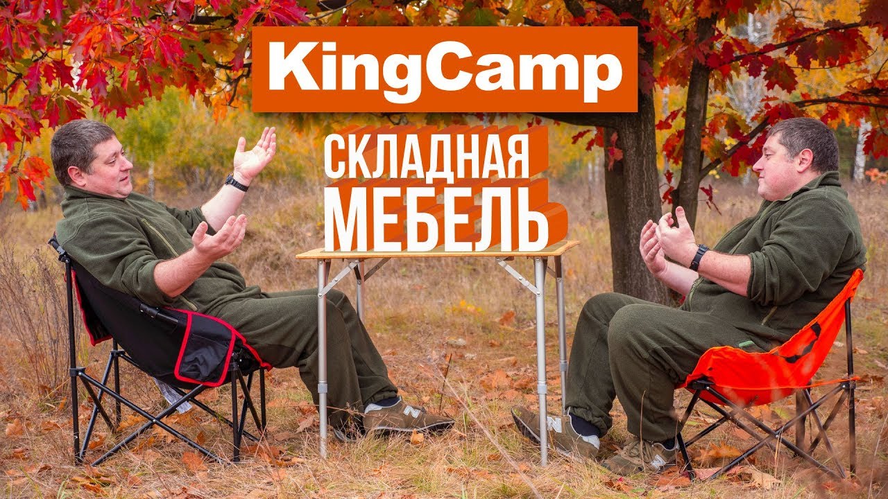 Складная мебель KingCamp: практичность прежде всего