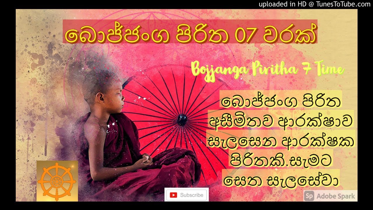 බොජ්ජංග පිරිත 07 වරක් Bojjanga Piritha 7 time
