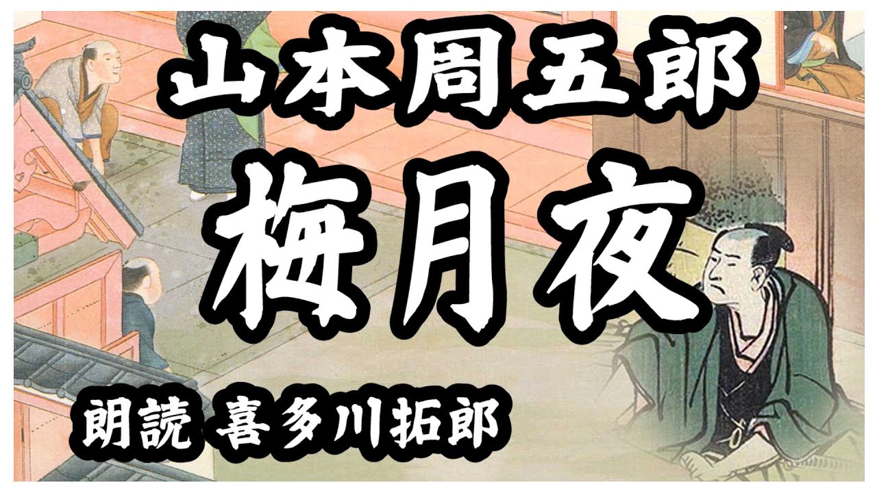 山本周五郎「梅月夜」濃い眉と意思そのもののような一文字に結んだ唇　声優・ナレーター　喜多川拓郎の朗読です　ちょっと一休み、心の休息に癒やしの朗読を