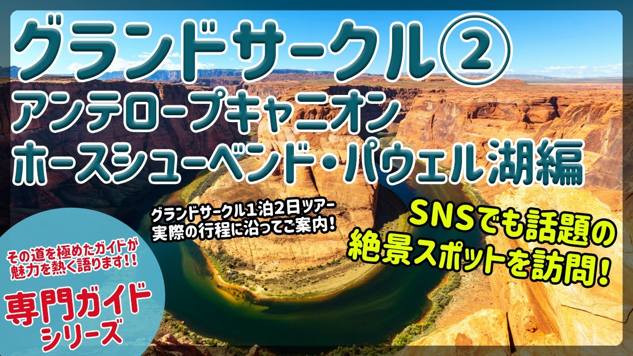 JTB USA 専門ガイドコラボ企画　グランドサークル　PART2