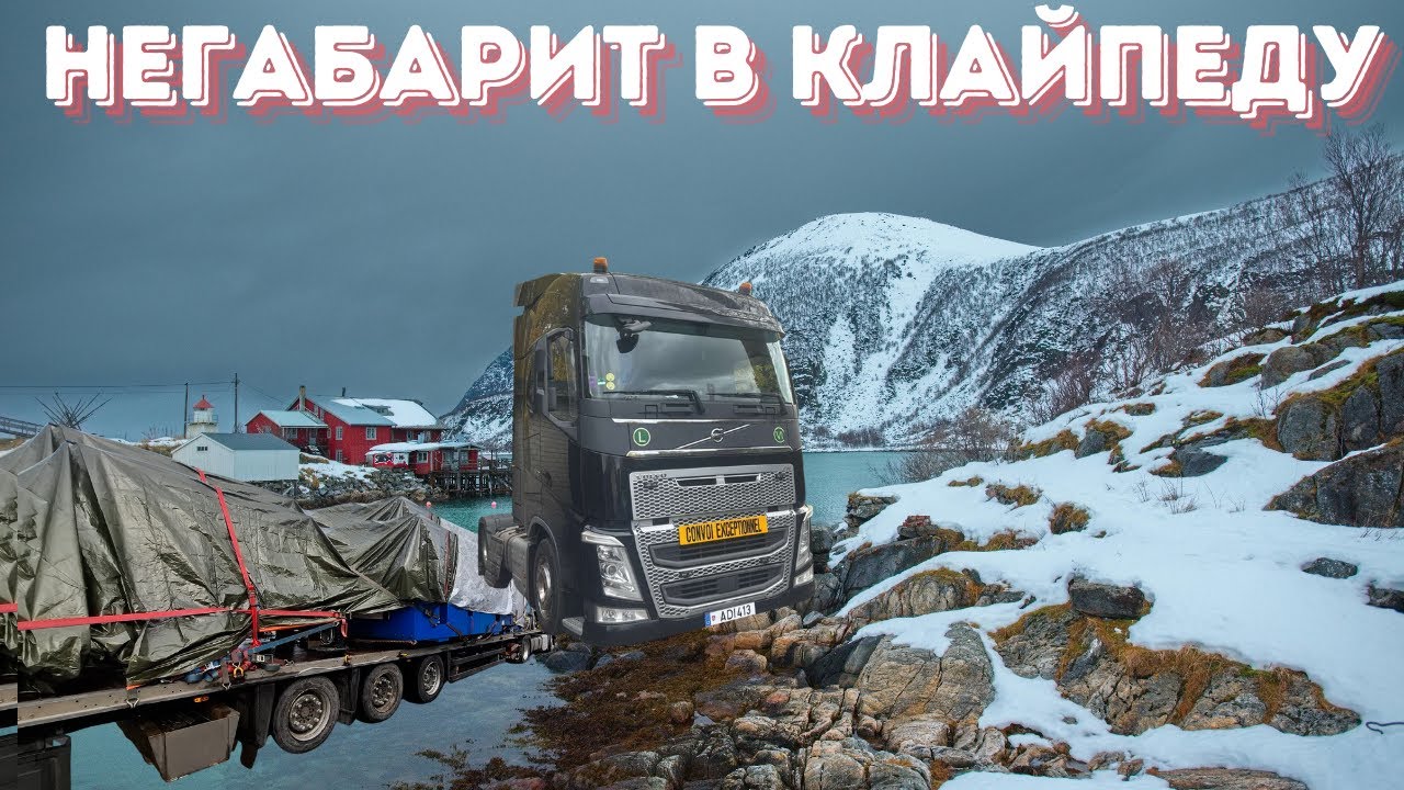 Негабарит в Клайпеду!!!!!!