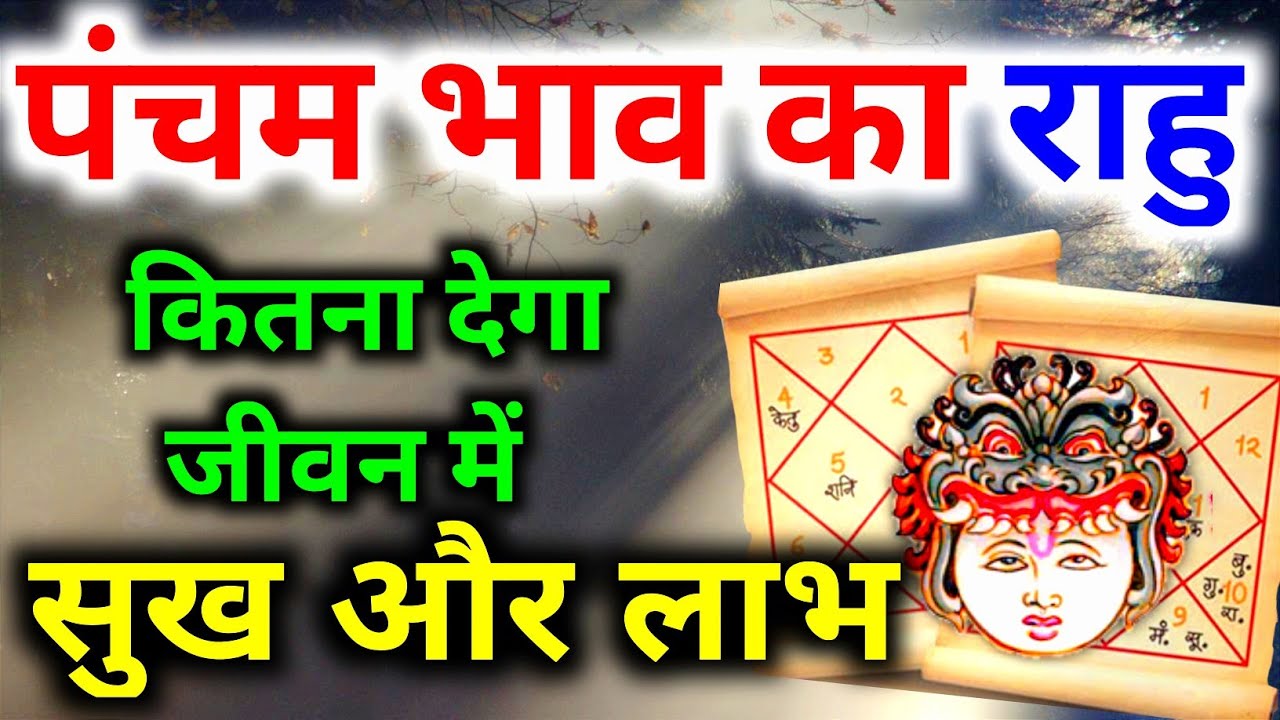 पंचम भाव में राहु । राहु का पांचवे भाव मे फल। पंचम भाव मे राहु का फल। Rahu In Fifth House।
