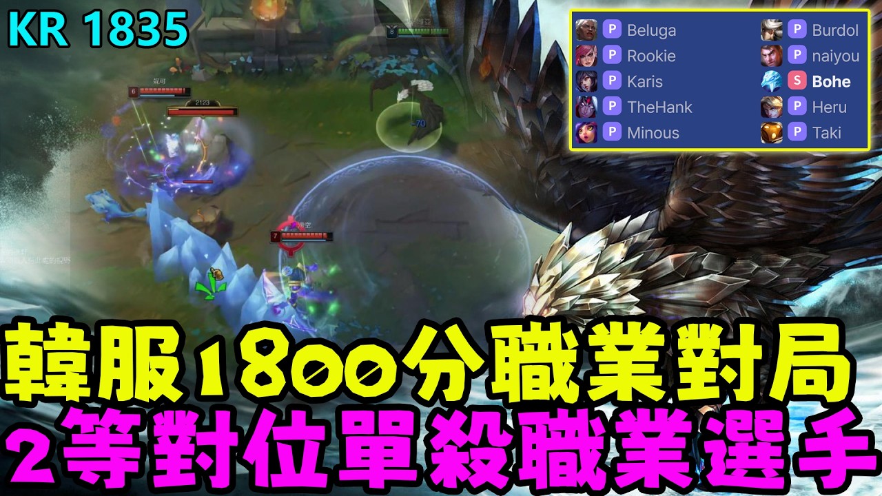 【薄荷冰鳥】韓服1800分職業對局，2等對位單殺職業選手(中路VS狐狸) iG Rookie；WE Karis；TES naiyou| 艾妮維亞 Bohe Anivia