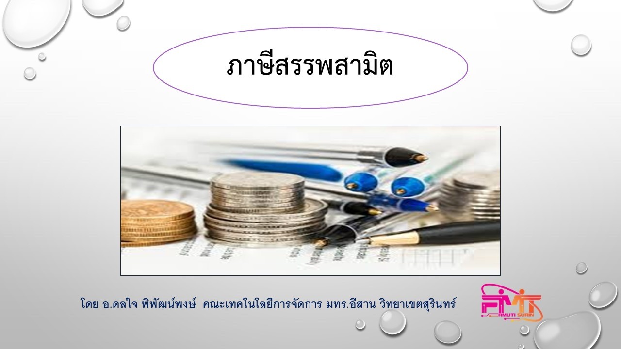 ภาษีสรรพสามิต