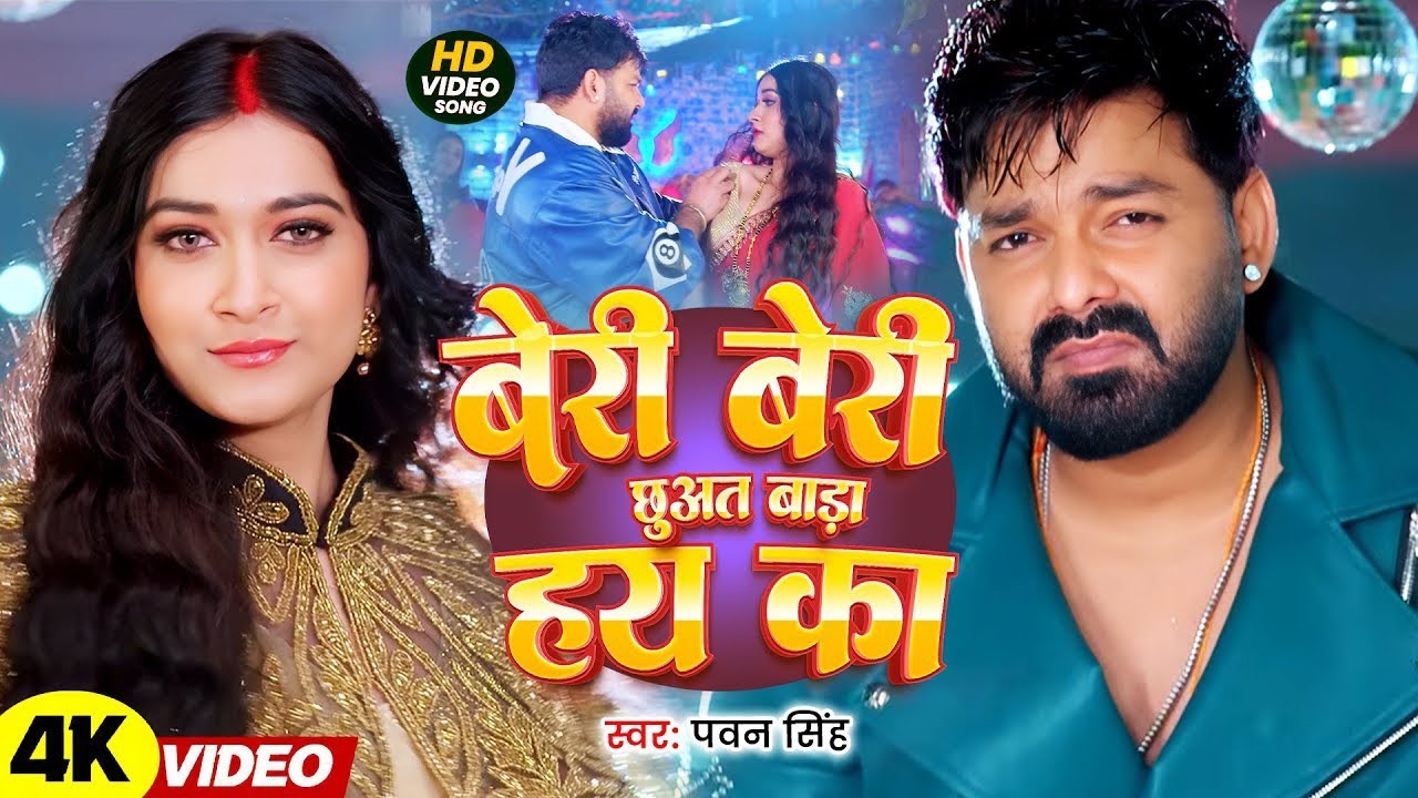 #Pawan Singh | बेरी बेरी छुअत बाड़ा हय का | Beri Beri Chhuat Bada Hay Ka | Bhojpuri Video Song 2026