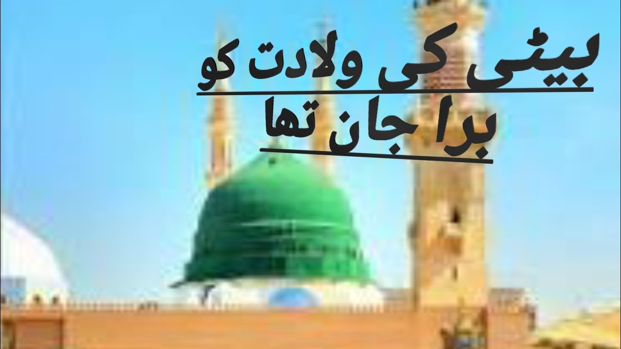 بیٹی کی ولادت کو برا جانتا تھا میں نعت ماشاء اللہ  🥰🥰🥰🥰🥰🥰🥰🥰🥰🥰🥰