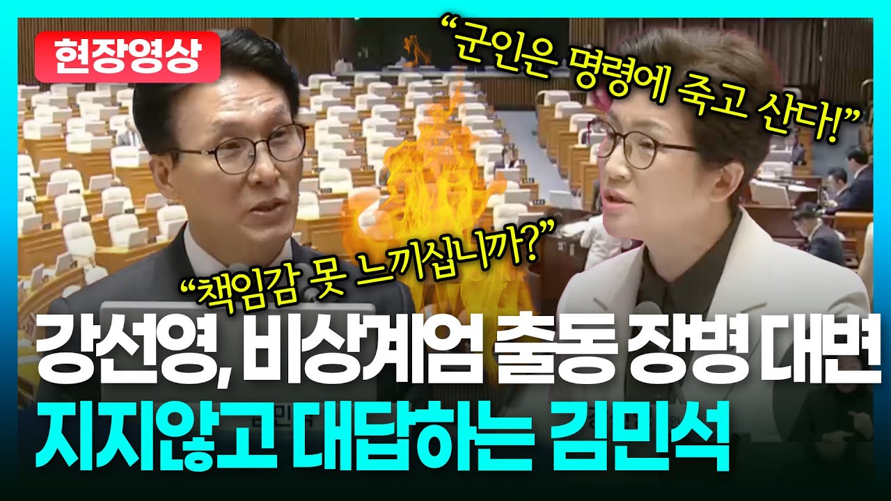 강선영, 비상계엄 출동 장병 대변하는데... 강하게 맞대응하는 김민석 총리ㅣTBC 정치in직캠