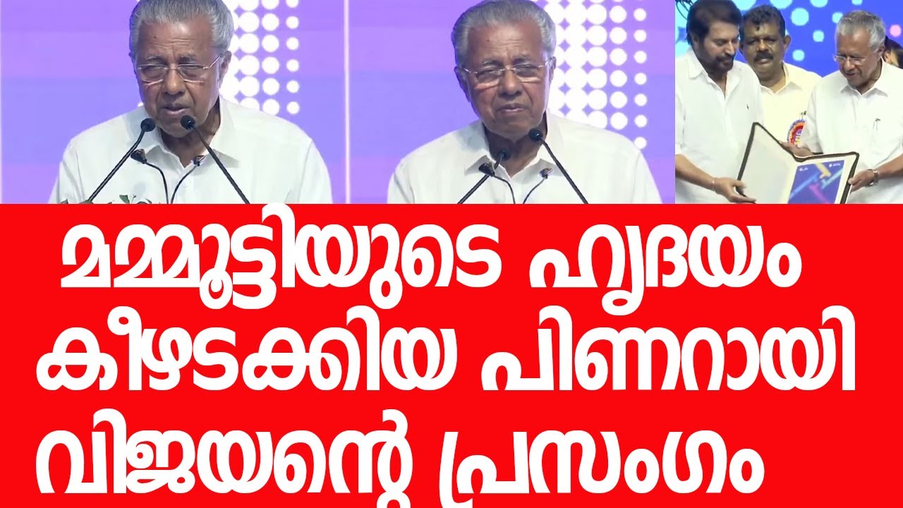 ലാലേട്ടനും കമലഹാസനും മിസ്സായി, മമ്മൂട്ടിക്ക് നന്ദി പറഞ്ഞ് മുഖ്യമന്ത്രിയുടെ അടാറ് പ്രസംഗം|SuperSpeech