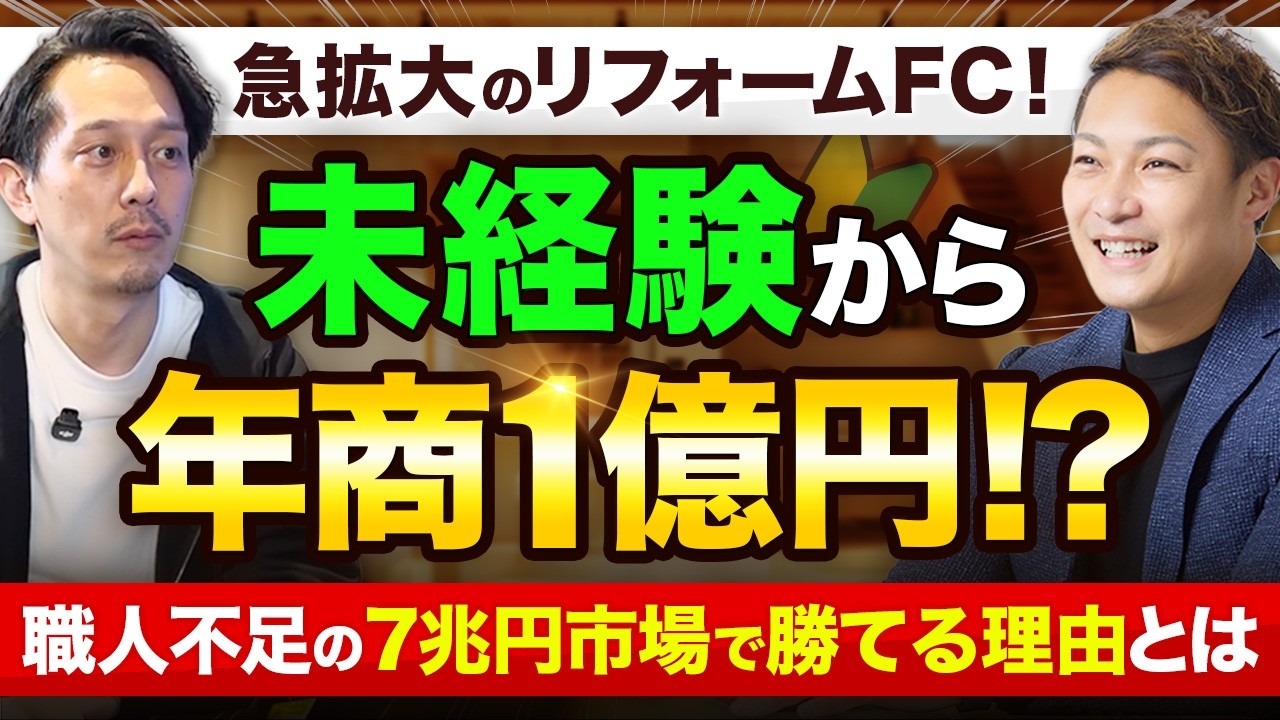 なぜ、年商1億超えが続出？未経験からも始められる「リフォーム職人」のフランチャイズとは？職人不足の7兆円市場でも勝てるロジックを聞き出した【リフォーム職人株式会社 代表取締役 堤邦博氏】