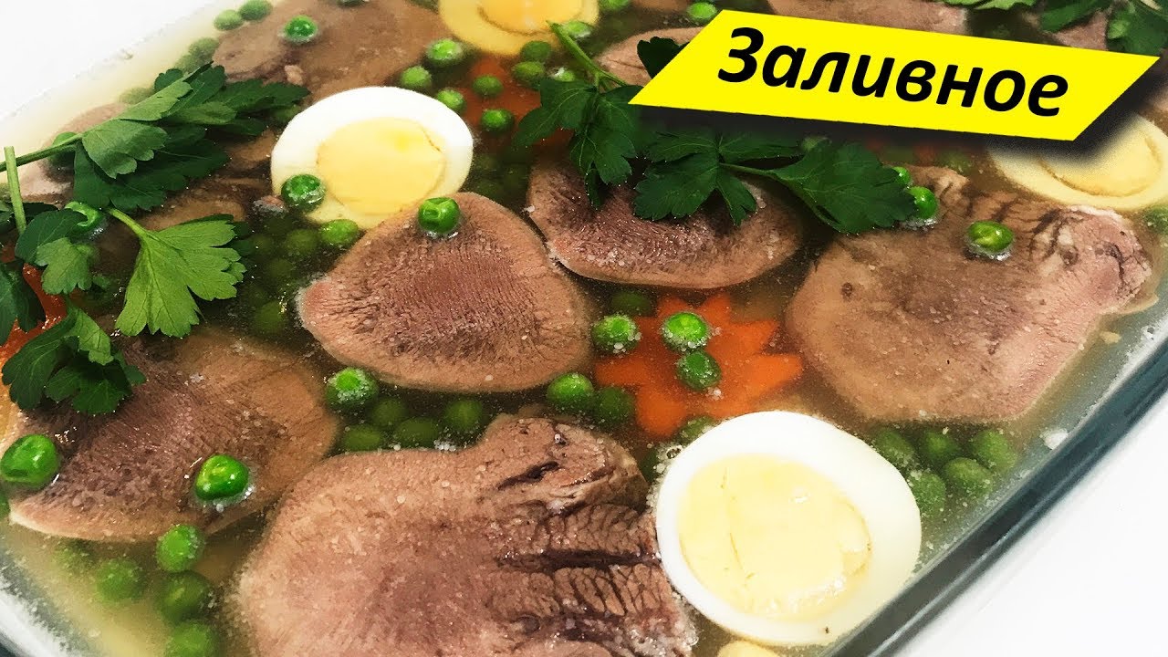 Нежнейший деликатес! Заливное из языка говяжьего
