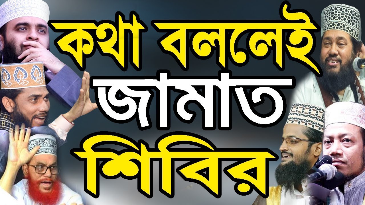 কথা বললেই জামাত শিবির..! এক সাঈদী জেলে লক্ষ সাঈদী জন্ম হবে Maulana Ashraful Islam Biplobi Waz 2020