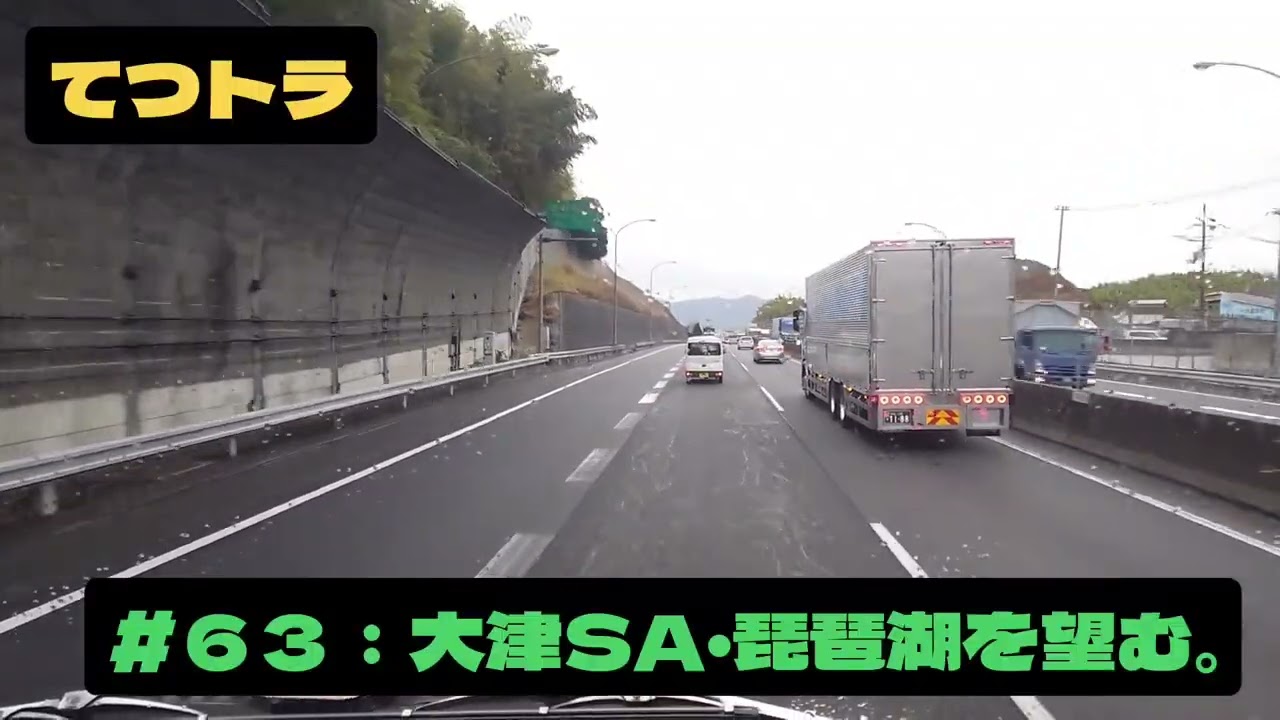 ＃６３：大津SA・琵琶湖を望む。