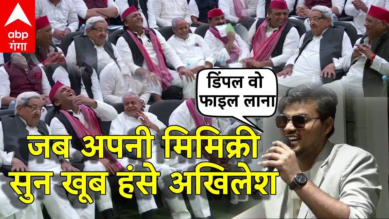 Akhilesh Yadav Mimicry Video: चाचा को गच्चा दे दिया... Comedian Abhay की मिमिक्री पर लोट-पोट अखिलेश