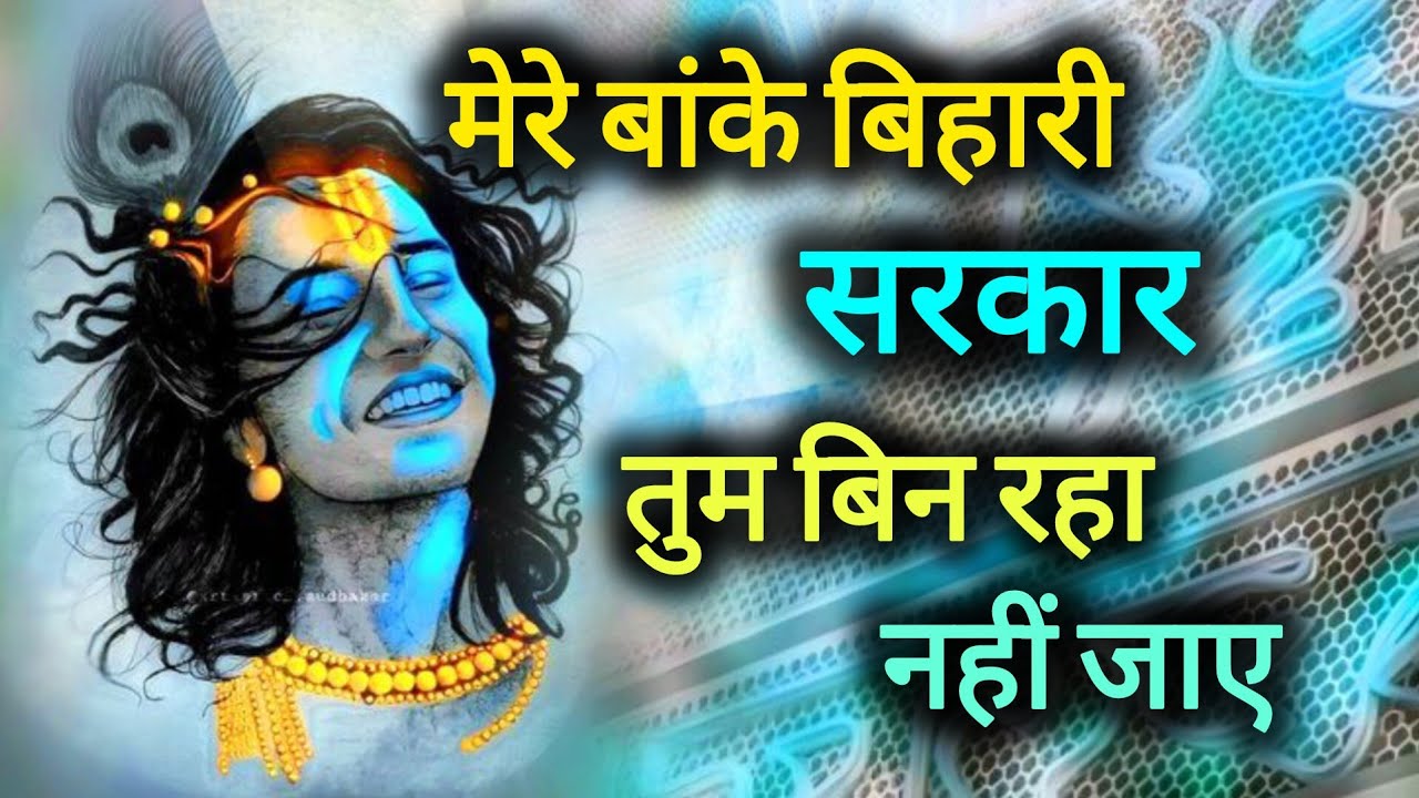 मेरे बांके बिहारी सरकार तुम बिन रहा नहीं जाए । कृष्ण प्रिया । श्री कृष्ण भजन । Prabhu sangeet 