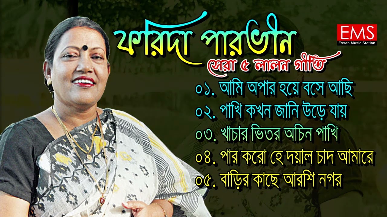 ফরিদা পারভীনের সেরা ৫ টি লালনগীতি | Essah Music Station Forida Parvin Lalon Geeti Album 2022