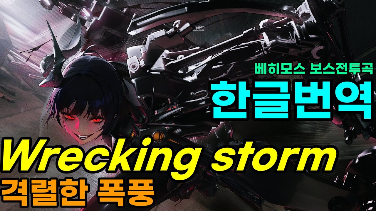 〈승리의 여신 : 니케〉【덤벼봐】 「Wrecking storm」 베히모스 보스전 가사/번역/lyrics