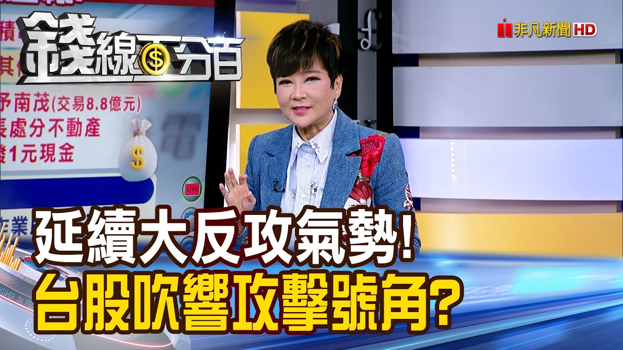 《延續大反攻氣勢! 台股吹響攻擊號角?》【錢線百分百】20260311-1│非凡財經新聞│
