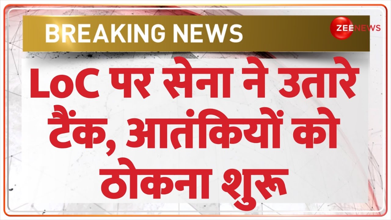 Breaking News: LoC पर सेना ने उतारे टैंक, आतंकियों को ठोकना शुरू | Akhnoor | Jammu Kashmir Encounter