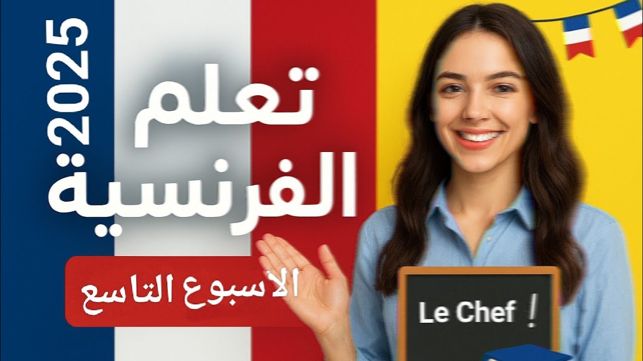 تقييم الفرنساوى الصف الثاني الثانوي الاسبوع التاسع 