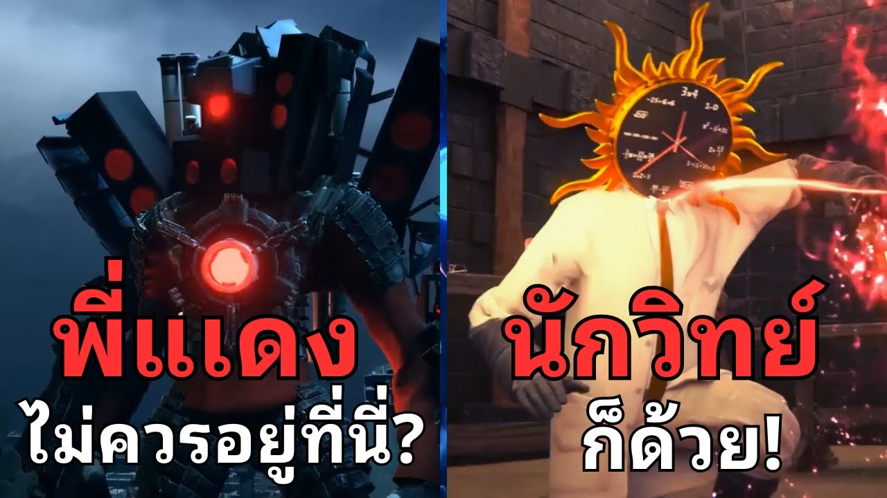 ทำไม? พี่แดงกับนักวิทย์ถึงไม่ควรอยู่ที่นี่  l Skibidi Toilet multiverse Special Episode 03