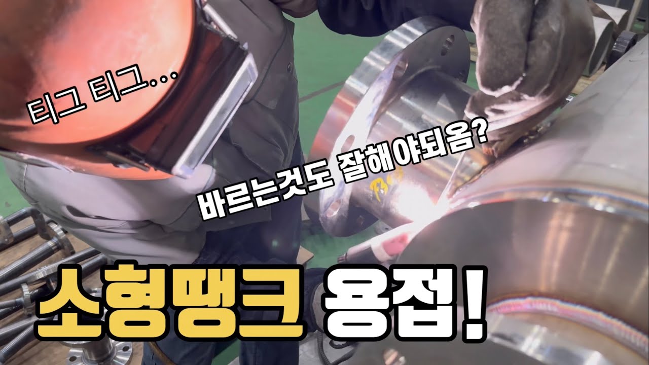 Sus..소형탱크용접! 티그용접”