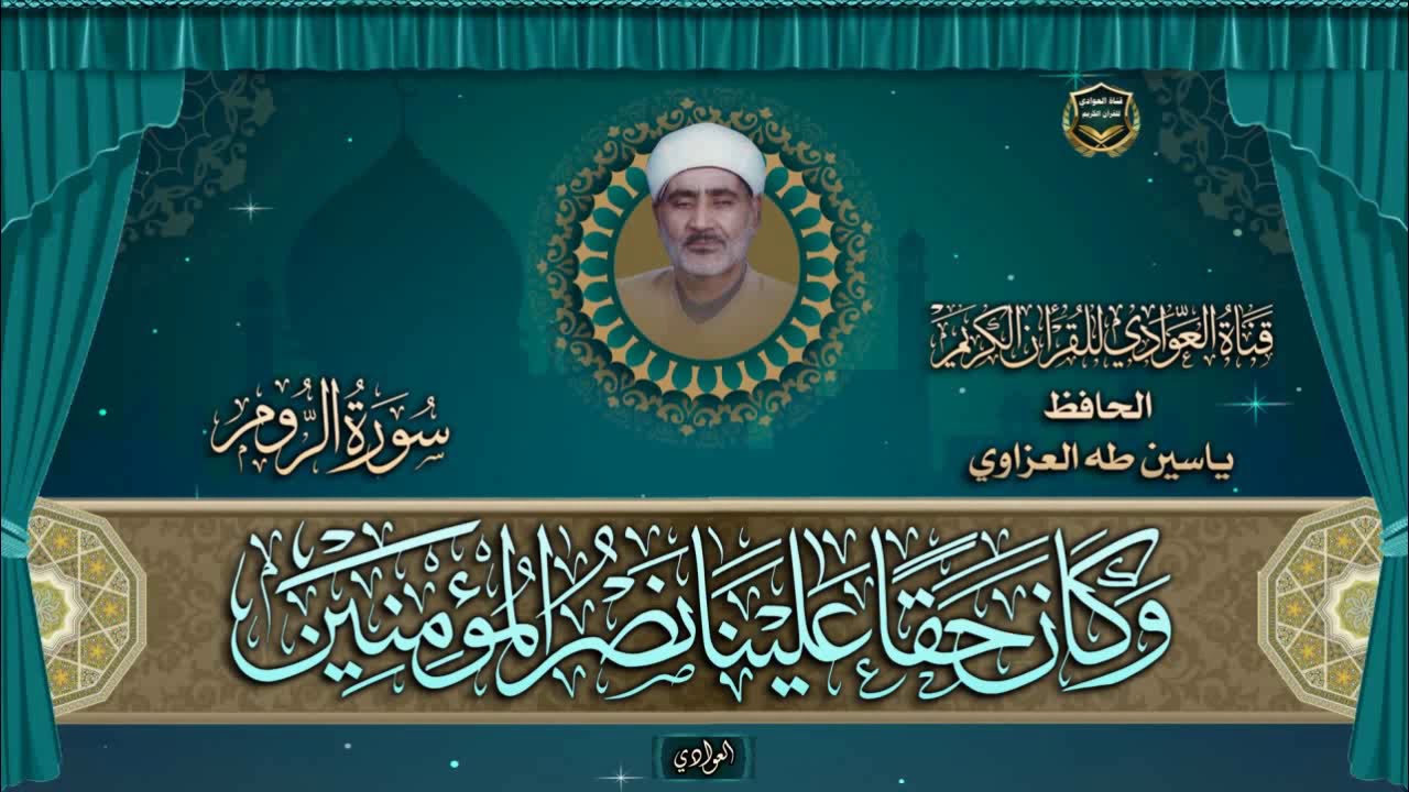 الحافظ ياسين طه العزاوي - سورة الروم