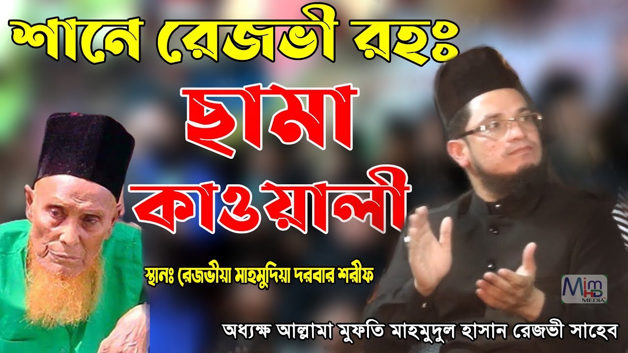 শানে রেজভী রঃ সামা কাওয়ালী  রেজভীয়া মাহমুদিয়া দরবার শরীফের ওরশ মোবারক।  মুফতি মাহমুদুল হাসান রেজভী