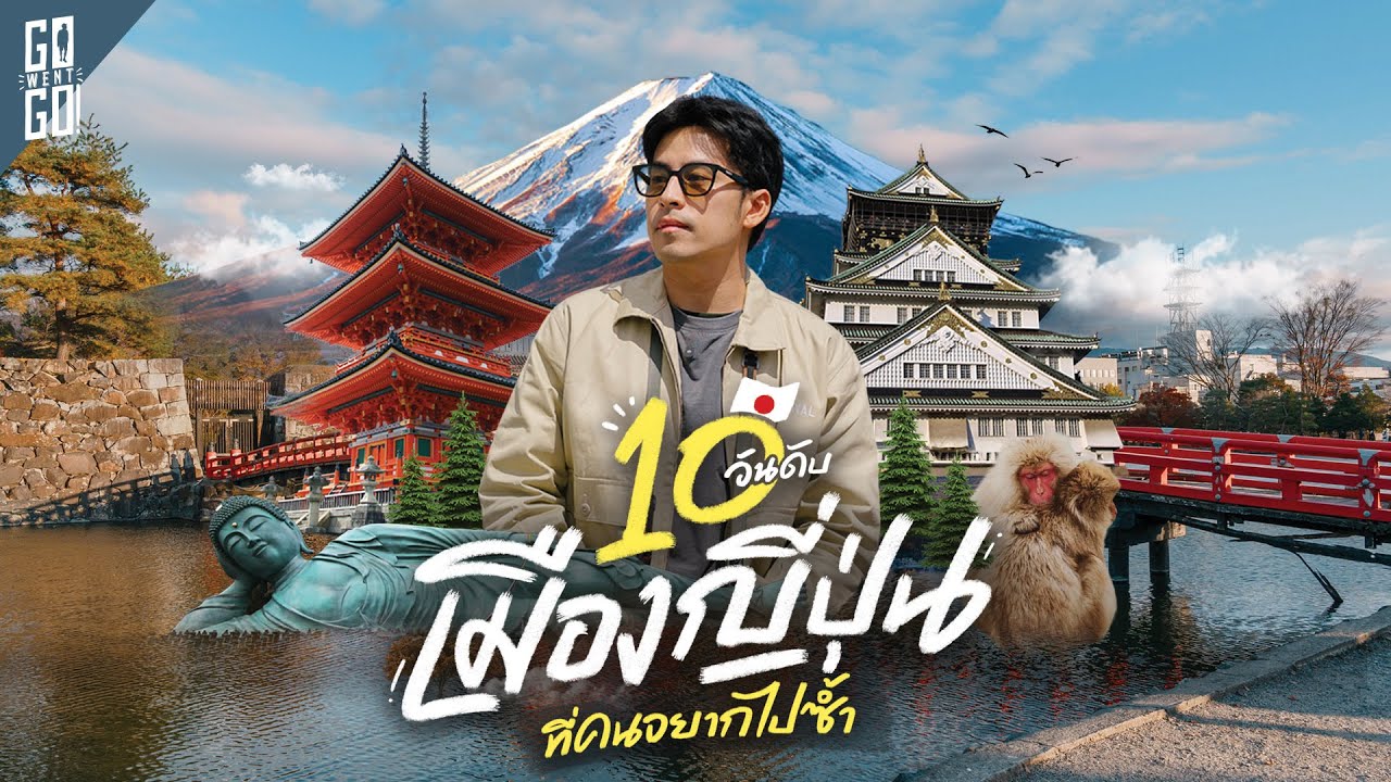 ผลโหวต! 10 อันดับเมืองญี่ปุ่นที่อยากไปซ้ำที่ไม่ใช่โตเกียว ,โอซาก้า | Recap