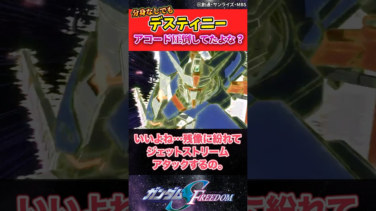 分身なしでもデスティニー アコード圧倒してたよな？ #ガンダムの反応集 #ガンダムseedfreedom #デスティニー #デスティニーガンダム #ガンダム #ガンダムseed #ゆっくり