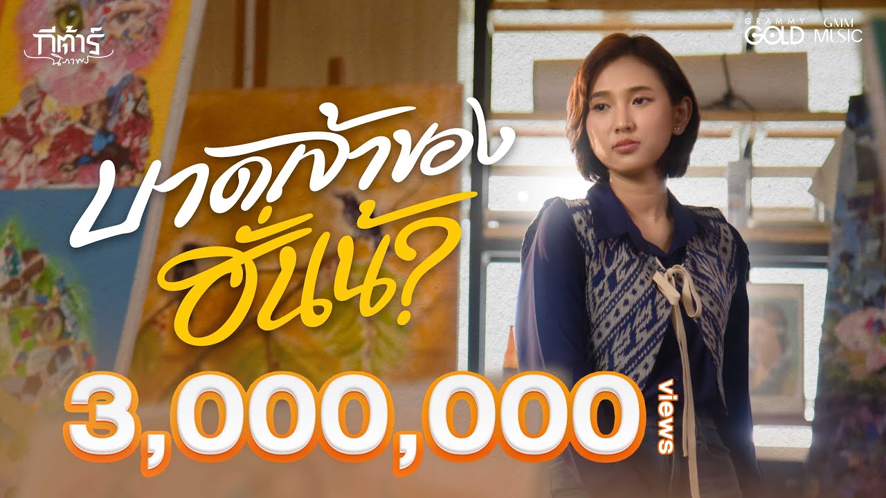 บาดเจ้าของฮั่นน้า - กีต้าร์ นิภาพร【OFFICIAL MV】